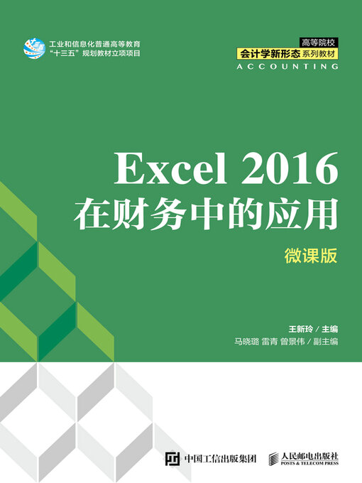 Title details for Excel 2016在财务中的应用（微课版） by 王新玲主编 - Available